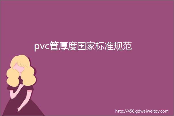 pvc管厚度国家标准规范