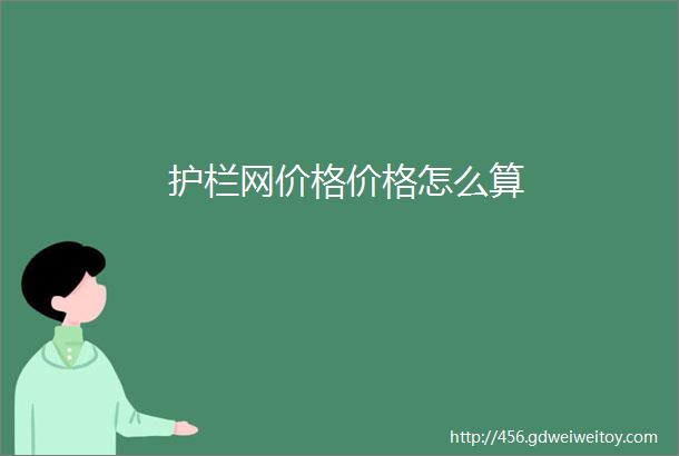 护栏网价格价格怎么算