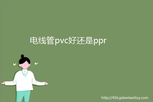 电线管pvc好还是ppr