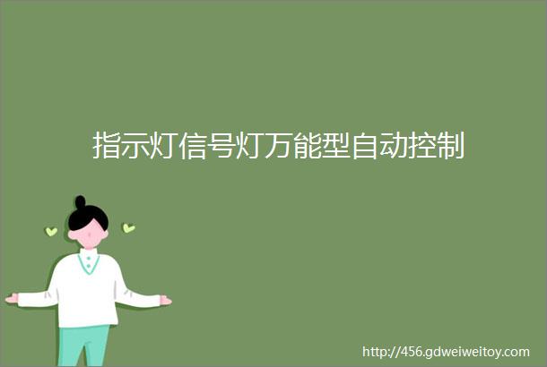 指示灯信号灯万能型自动控制