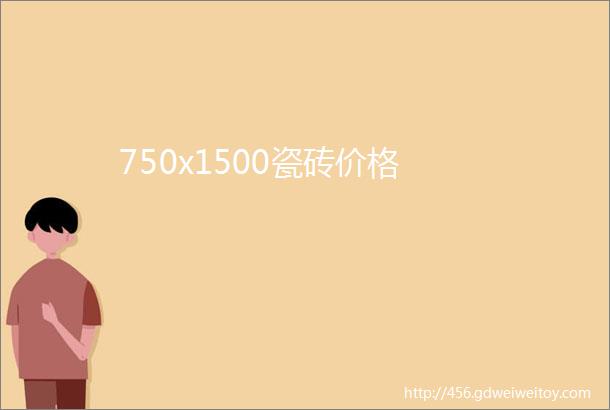 750x1500瓷砖价格