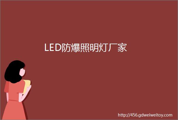 LED防爆照明灯厂家